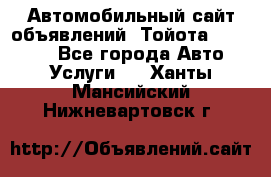 Автомобильный сайт объявлений (Тойота, Toyota) - Все города Авто » Услуги   . Ханты-Мансийский,Нижневартовск г.